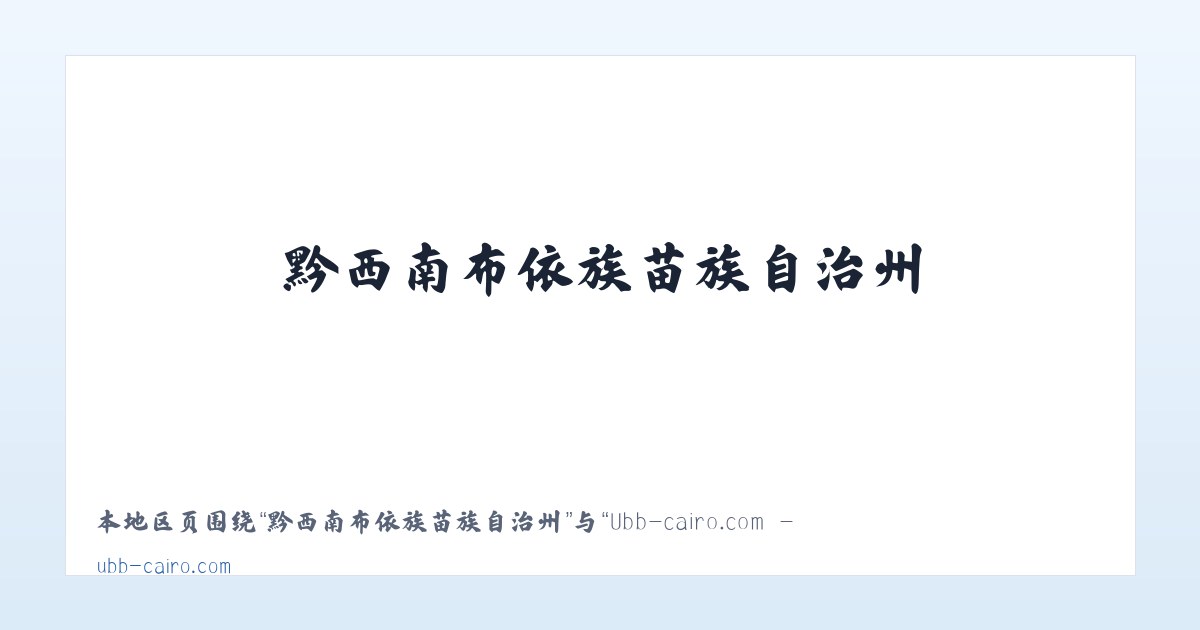 莫力达瓦达斡尔族自治旗 - Ubb-cairo.com - Home 主图